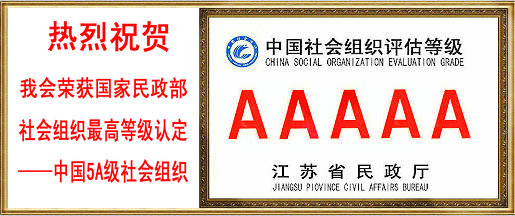 热烈祝贺靖江企业家协会荣获“中国5A级社会组织”