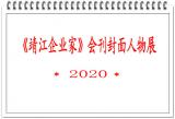 2020《靖江企业家》封面人物展