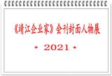  2021-《靖江企业家》封面人物展